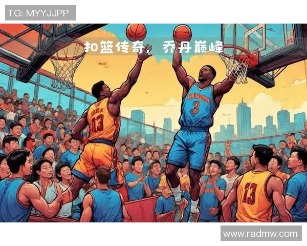 乔丹传奇：从篮球场上的飞人到全球体育文化的象征